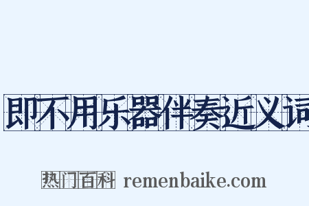 即不用乐器伴奏近义词是什么意思的图片